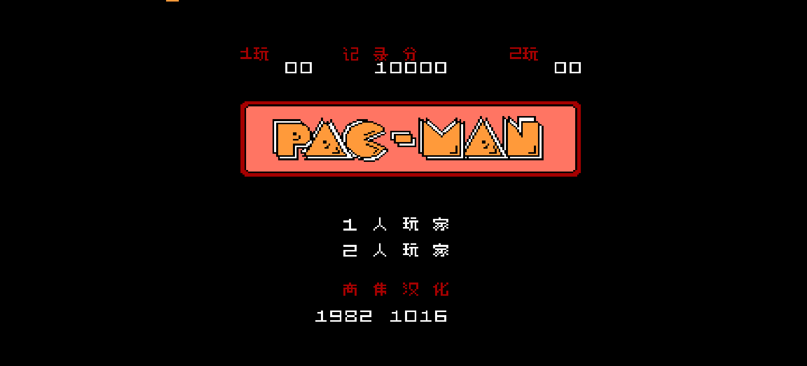 吃豆小精灵(简)[高伟](JP)[PUZ](0.18Mb)